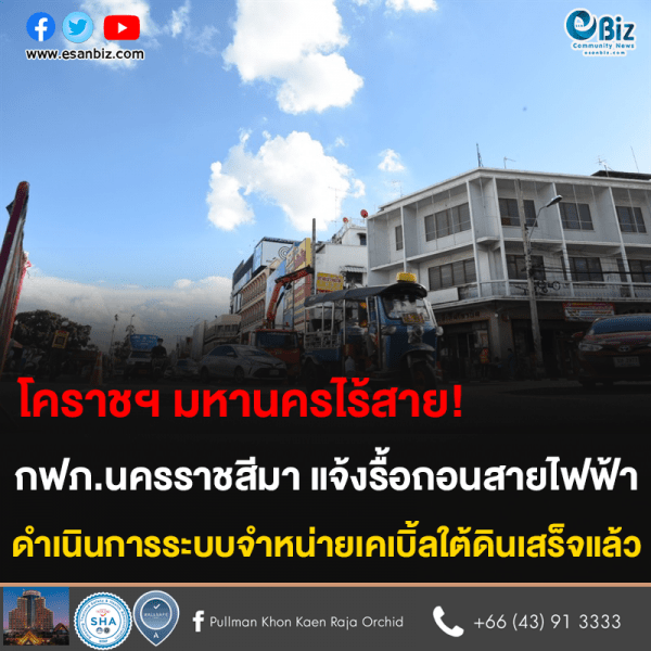 โคราชฯ มหานครไร้สาย! กฟภ.นครราชสีมา แจ้งรื้อถอนสายไฟฟ้า ดำเนินการระบบจำหน่ายเคเบิ้ลใต้ดินเสร็จแล้ว
