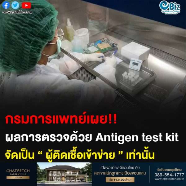 กรมการแพทย์เผย!! ผลการตรวจด้วย Antigen test kit จัดเป็น ” ผู้ติดเชื้อเข้าข่าย ” เท่านั้น