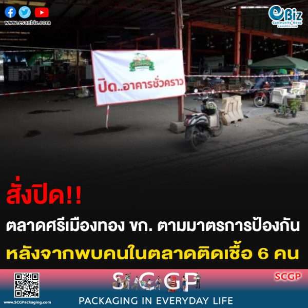 สั่งปิด!! ตลาดศรีเมืองทอง ขก. ตามมาตรการป้องกัน  หลังจากพบคนในตลาดติดเชื้อ 6 คน