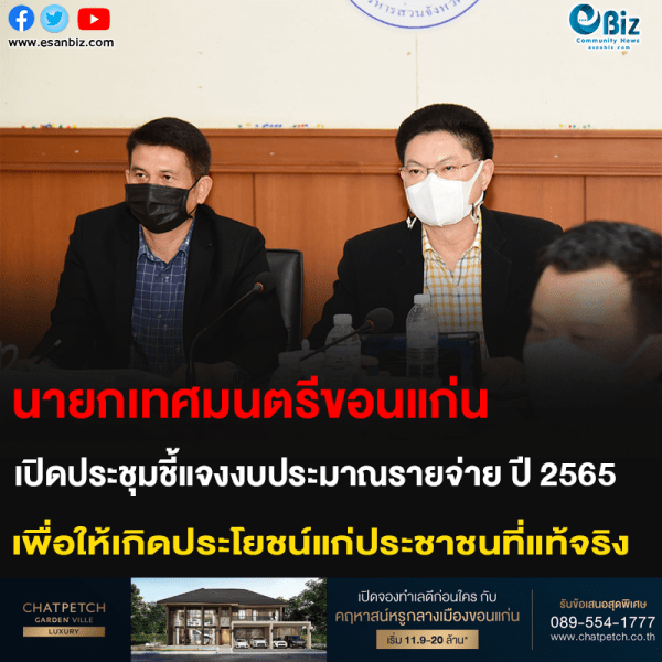 นายกเทศมนตรีขอนแก่น เปิดประชุมชี้แจงงบประมาณรายจ่าย ปี 2565 เพื่อให้เกิดประโยชน์แก่ประชาชนที่แท้จริง