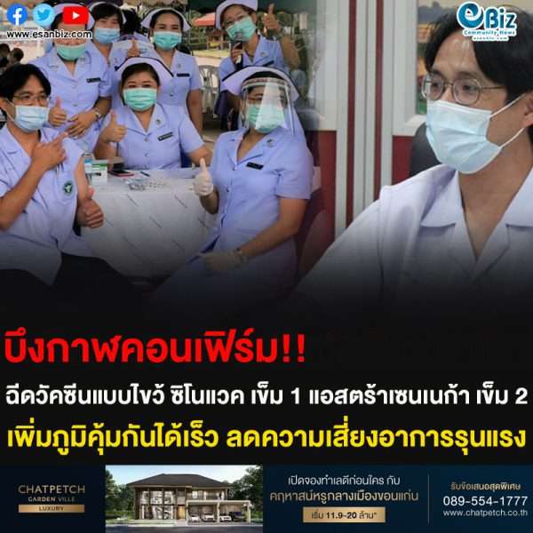 บึงกาฬคอนเฟิร์ม!! ฉีดวัคซีนแบบไขว้ ซิโนแวค เข็ม 1 แอสตร้าเซนเนก้า เข็ม 2 เพิ่มภูมิคุ้มกันได้เร็ว ลดความเสี่ยงอาการรุนแรง