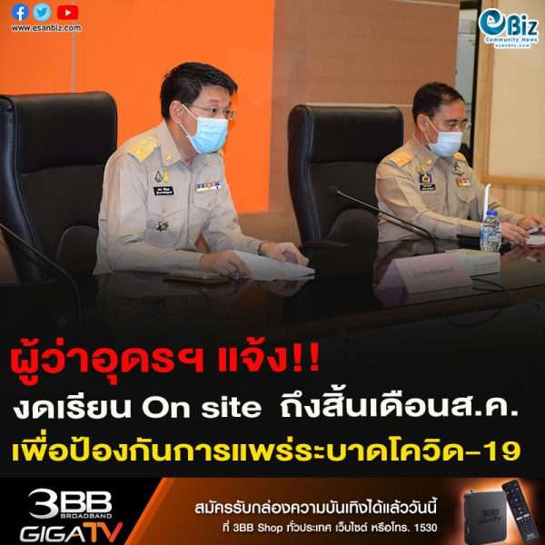 ผู้ว่าอุดรฯ แจ้ง!! งดเรียน On site ถึงสิ้นเดือนส.ค. เพื่อป้องกันการแพร่ระบาดของโควิด-19