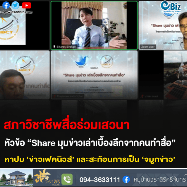 สภาวิชาชีพสื่อร่วมเสวนา หัวข้อ “Share มุมข่าวเล่าเบื้องลึกจากคนทำสื่อ” หาปม ‘ข่าวเฟคนิวส์’ และสะท้อนการเป็น ‘จมูกข่าว’