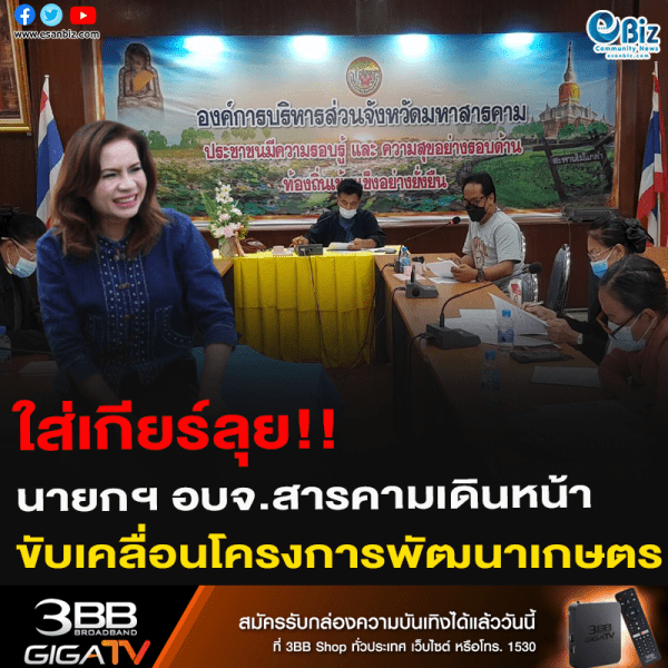 ใส่เกียร์ลุย!! นายกฯ อบจ.สารคามลุย ขับเคลื่อนโครงการพัฒนาเกษตร