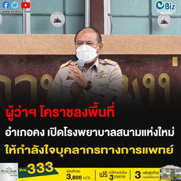 ผู้ว่าฯ โคราชลงพื้นที่ อำเภอคง เปิดโรงพยาบาลสนามแห่งใหม่ ให้กำลังใจบุคลากรทางการแพทย์