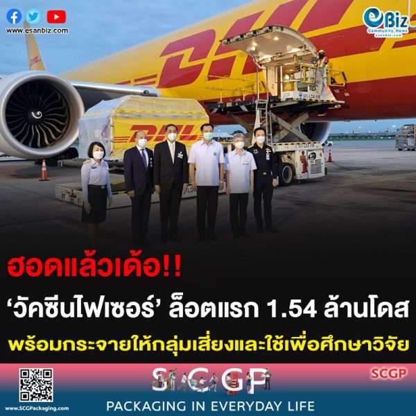 ฺฮอดแล้วเด้อ!! ‘วัคซีนไฟเซอร์’ ล็อตแรก 1.54 ล้านโดส พร้อมกระจายให้กลุ่มเสี่ยงและใช้เพื่อศึกษาวิจัย