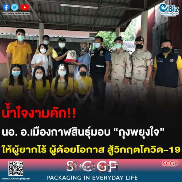 น้ำใจงามคัก!! นอ. อ.เมืองกาฬสินธุ์มอบ “ถุงพยุงใจ” ให้ผู้ยากไร้ ผู้ด้อยโอกาส สู้วิกฤตโควิด-19