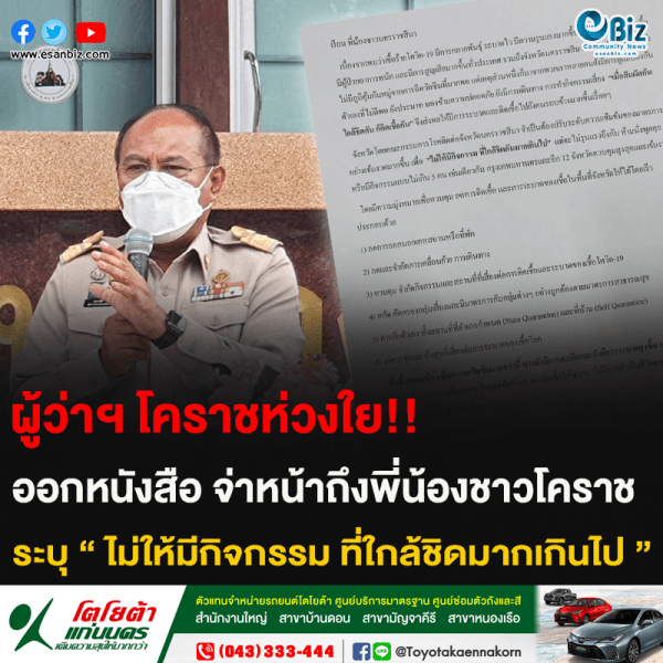 ผู้ว่าฯ โคราชห่วงใย!! ออกหนังสือ จ่าหน้าถึงพี่น้องชาวโคราช ระบุ ” ไม่ให้มีกิจกรรม ที่ใกล้ชิดมากเกินไป “