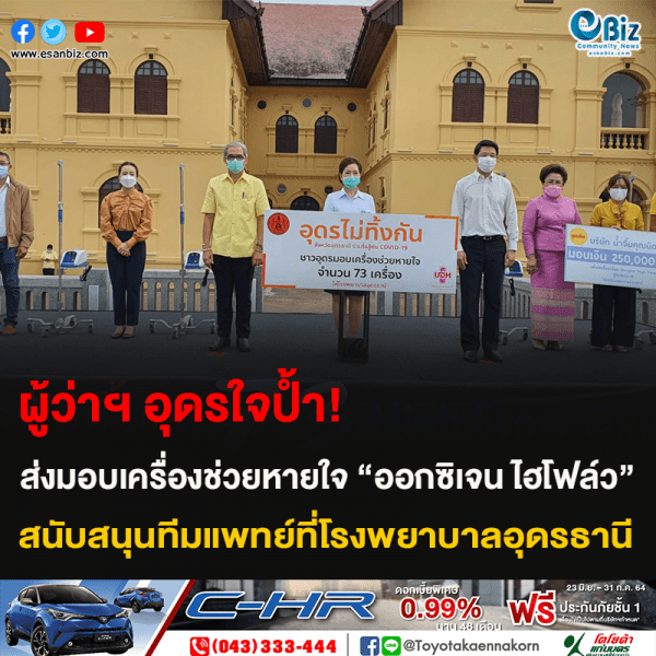 ผู้ว่าฯ อุดรใจป้ำ!! ส่งมอบเครื่องช่วยหายใจ “ออกซิเจน ไฮโฟล์ว” สนุบสนุนทีมแพทย์ที่โรงพยาบาลอุดรธานี