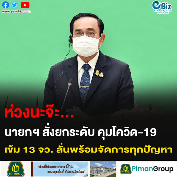 นายกฯ ห่วงปชช… ห่วงสถานการณ์โควิด-19 สั่งยกระดับ คุมเข้ม 13 จังหวัดและจัดการปัญหา