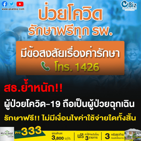 สธ.ย้ำหนัก!! ผู้ป่วยโควิด-19 ถือเป็นผู้ป่วยฉุกเฉิน รักษาฟรี!! ไม่มีเงื่อนไขค่าใช้จ่ายใดทั้งสิน
