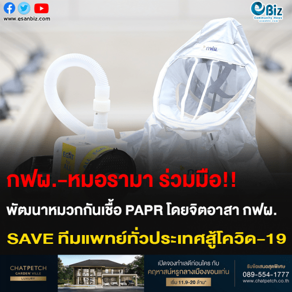 กฟผ.-หมอรามา ร่วมมือ!! พีฒนาหมวกกันเชื้อ PAPR โดยจิตอาสา กฟผ. SAVE ทีมแพทย์ทั่วประเทศสู้โควิด-19