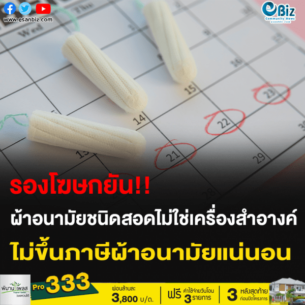 รองโฆษกยัน!! ผ้าอนามัยชนิดสอดไม่ใช่เครื่องสำอางค์ ไม่ขึ้นภาษีผ้านามัยแน่นอน