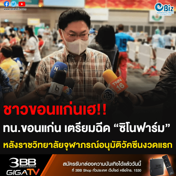ชาวขอนแก่นเฮ!! ทน.ขอนแก่น เตรียมฉีด “ซิโนฟาร์ม” หลังราชวิทยาลัยจุฬาภรณ์อนุมัติวัคซีนงวดแรก