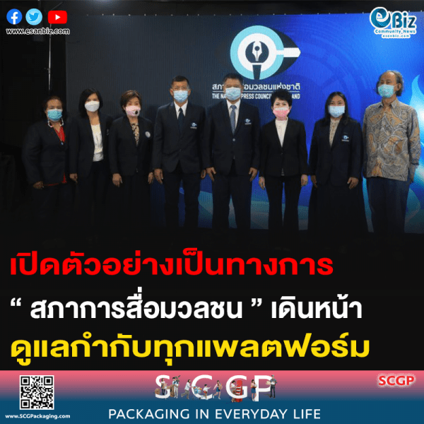 เปิดตัวอย่างเป็นทางการ ” สภาการสื่อมวลชน ” เดินหน้า ดูแลกำกับทุกแพลตฟอร์ม