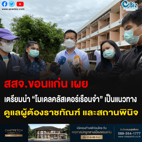 สสจ.ขอนแก่น เผย เตรียมนำ “โมเดลคลัสเตอร์เรือนจำ” เป็นแนวทาง ดูแลผู้ต้องราชทัณฑ์ และสถานพินิจ