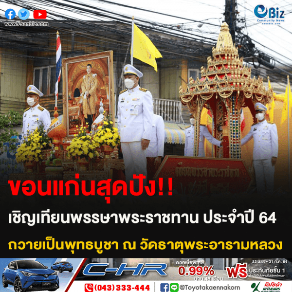 ขอนแก่นสุดปัง!! เชิญเทียนพรรษาพระราชทาน ประจำปี 64 ถวายเป็นพุทธบูชา ณ วัดธาตุพระอารามหลวง