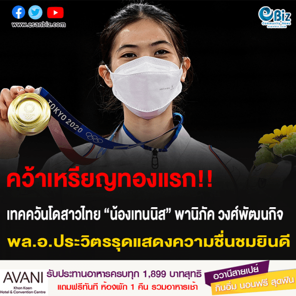 คว้าเหรียญทองแรก!! เทคควันโดสาวไทย “น้องเทนนิส” พานิภัค วงศ์พัฒนกิจ พล.อ.ประวิตรรุดแสดงความชื่นชมยินดี