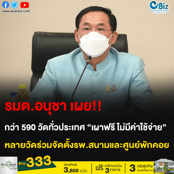 รมต.อนุชา เผย!! กว่า 590 วัดทั่วประเทศ “เผาฟรี ไม่มีค่าใช้จ่าย” หลายวัดร่วมจัดตั้งรพ.สนามและศูนย์พักคอย