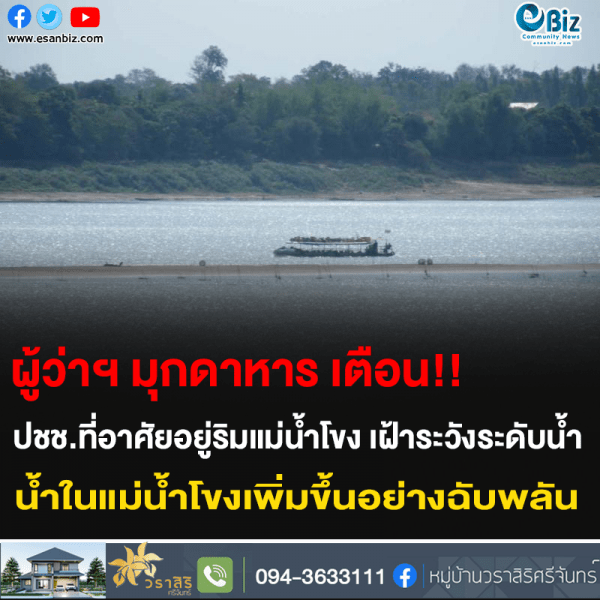 ผู้ว่าฯ มุกดาหาร เตือน!! ปชช.ที่อาศัยอยู่ริมแม่น้ำโขง เฝ้าระวังระดับน้ำ น้ำในแม่น้ำโขงเพิ่มขึ้นอย่างฉับพลัน