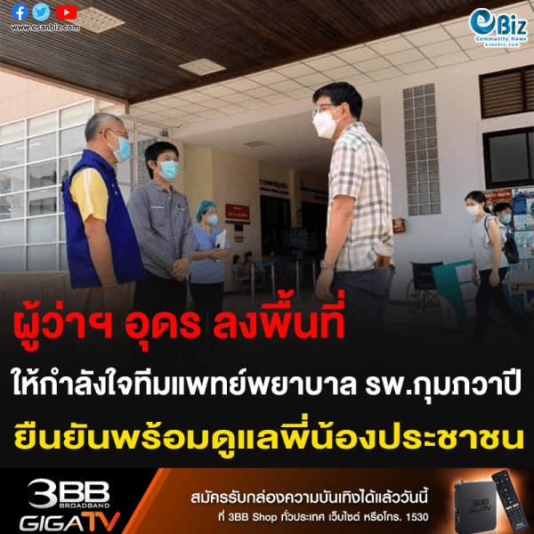 ผู้ว่าฯ อุดร ลงพื้นที่ ให้กำลังใจทีมแพทย์พยาบาล รพ.กุมภวาปี ยืนยันพร้อมดูแลพี่น้องประชาชน