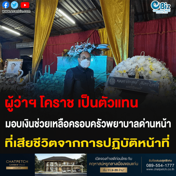 ผู้ว่าฯ โคราช เป็นตัวแทน มอบเงินช่วยเหลือครอบครัวพยาบาลด่านหน้า ที่เสียชีวิตจากการปฏิบัติหน้าที่