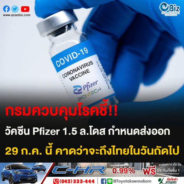 กรมควบคุมโรคชี้!! วัคซีน Pfizer 1.5 ล.โดส กำหนดส่งออก 29 ก.ค. นี้ คาดว่าจะถึงไทยในวันถัดไป
