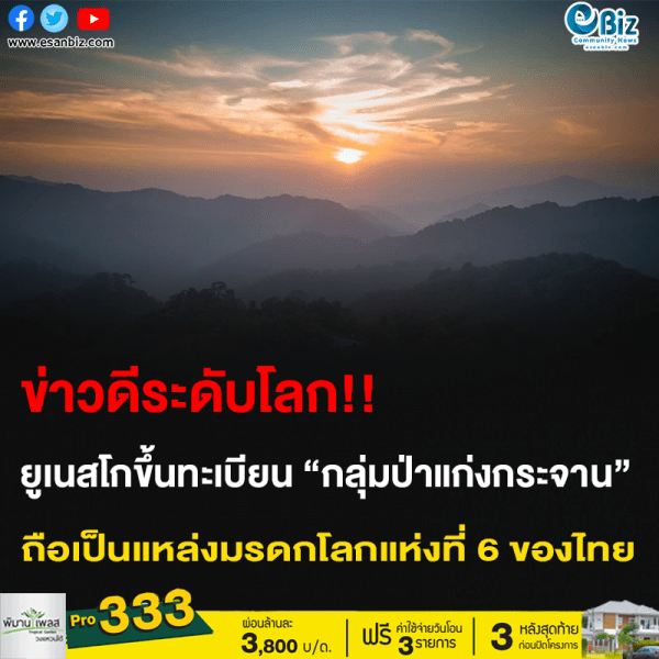 ข่าวดีระดับโลก!! ยูเนสโกขึ้นทะเบียน “กลุ่มป่าแก่งกระจาน” ถือเป็นแหล่งมรดกโลกแห่งที่ 6 ของไทย