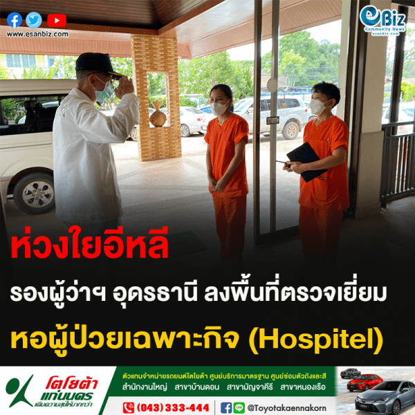 ห่วงใยอีหลี รองผู้ว่าฯ อุดรธานี ลงพื่นที่ตรวจเยี่ยม หอผู้ป่วยเฉพาะกิจ (Hospitel)