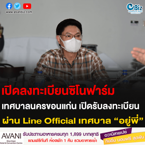 เปิดลงทะเบียนซิโนฟาร์ม เทศบาลนครขอนแก่น เปิดรับลงทะเบียน ผ่าน Line Official เทศบาล ” อยู่พี่ “