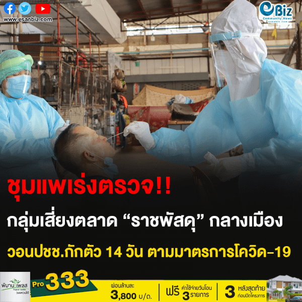 ชุมแพเร่งตรวจ!! กลุ่มเสี่ยงตลาด “ราชพัสดุ” กลางเมือง วอนปชช.กักตัว 14 วัน ตามมาตรการโควิด-19