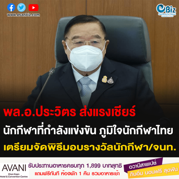 พล.อ.ประวิตร ส่งแรงเชียร์ นักกีฬาที่กำลังแข่งขัน ภูมิใจนักกีฬาไทย เตรียมจัดพิธีมอบรางวัลนักกีฬา/จนท.