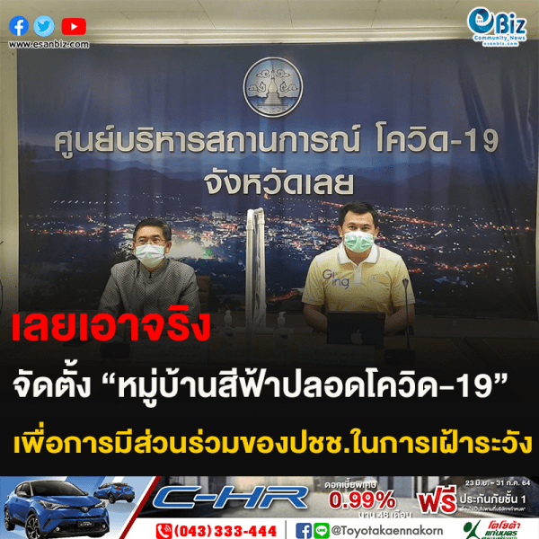 เลยเอาจริง จัดตั้ง “หมู่บ้านสีฟ้าปลอดโควิด-19” เพื่อการมีส่วนร่วมของปชช.ในการเฝ้าระวัง