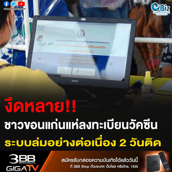 งึดหลาย!! ชาวขอนแก่นแห่ลงทะเบียนวัคซีน ระบบล่มอย่างต่อเนื่อง 2 วันติด