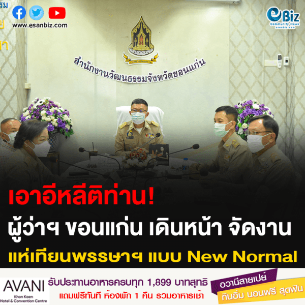เอาอีหลีติท่าน! ผู้ว่าฯ ขอนแก่น เดินหน้า จัดงาน แห่เทียนพรรษาฯ แบบ New Normal