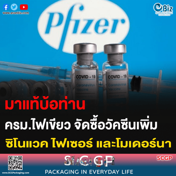 มาแท้บ้อท่าน ครม.ไฟเขียว จัดซื้อวัคซีนเพิ่ม ซิโนแวค ไฟเซอร์ โมเดอร์นา