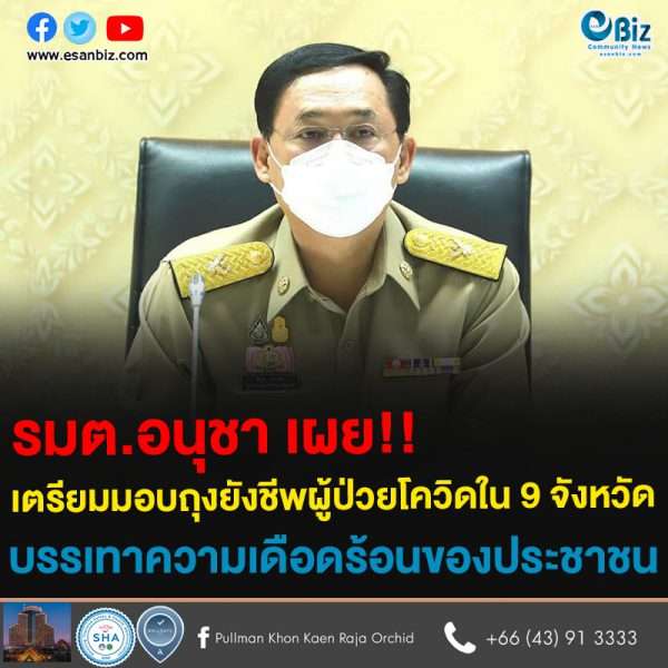 รมต.อนุชา เผย!! เตรียมมอบถุงยังชีพผู้ป่วยโควิดใน 9 จังหวัด ช่วยบรรเทาความเดือดร้อนประชาขน