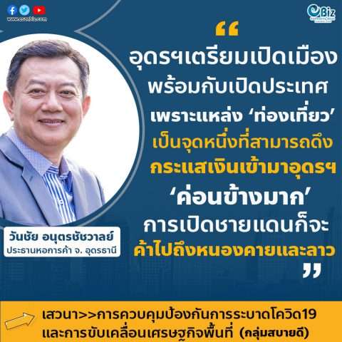 “อุดรฯได้เตรียมเปิดเมืองพร้อมกับการเปิดประเทศ เพราะแหล่งท่องเที่ยว เป็นจุดหนึ่งที่สามารถดึงกระแสเงินเข้ามาอุดรฯค่อนข้างมาก การเปิดชายแดนเราก็จะค้าไปถึงหนองคายและลาว”