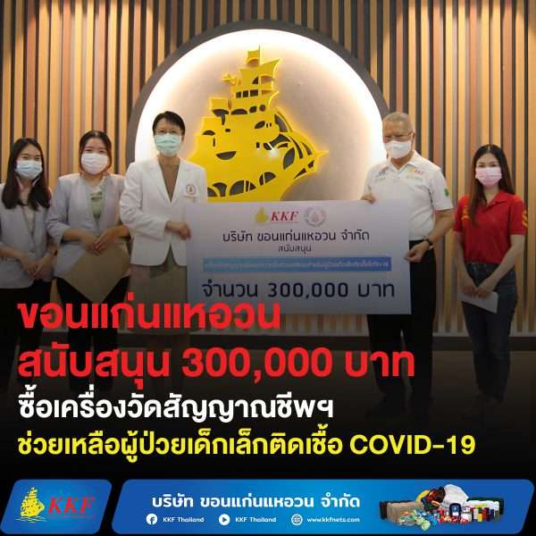 KKF ร่วมสนับสนุน เครื่องวัดสัญญาณชีพและความอิ่มตัวออกซิเจน สำหรับผู้ป่วยเด็กเล็กติดเชื้อโควิด-19