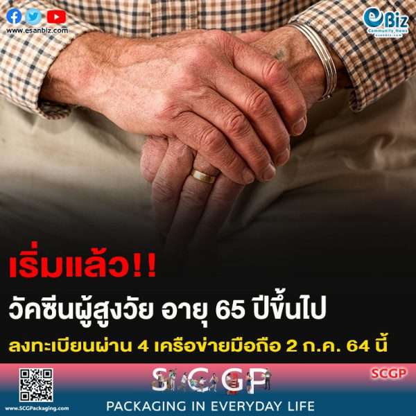 เริ่มแล้ว!! วัคซีนผู้สูงวัย อายุ 65 ปีขึ้นไป ลงทะเบียนผ่าน 4 เครือข่ายมือถือ 2 ก.ค. 64 นี้