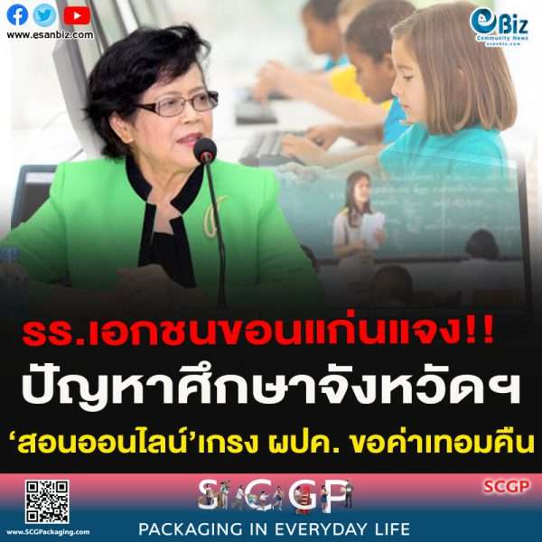 รร.เอกชนขอนแก่นแจง! ปัญหาศึกษาจังหวัดฯ สอนออนไลน์เกรง ผปค.ขอค่าเทอมคืน