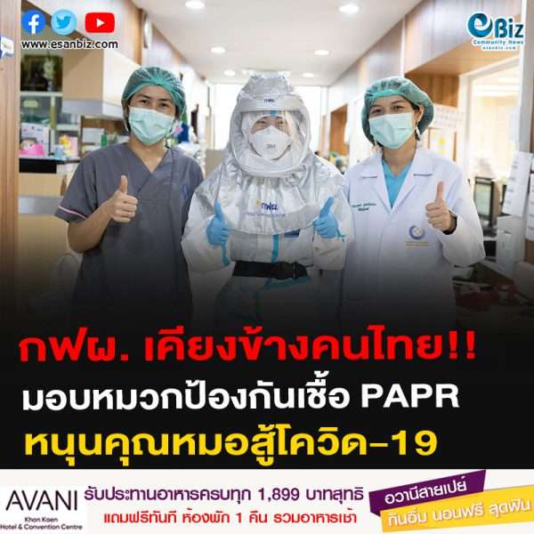 กฟผ. เคียงข้างคนไทย มอบหมวกป้องกันเชื้อ PAPR หนุนคุณหมอสู้โควิด-19
