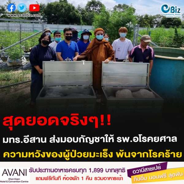 สุดยอดจริงๆ!! มทร.อีสาน ส่งมอบกัญชาให้ รพ.อโรคยศาล  ความหวังของผู้ป่วยมะเร็ง พ้นจากโรคร้าย