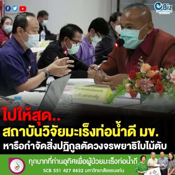 การจัดการสิ่งปฏิกูลเพื่อตัดวงจรพยาธิใบไม้ตับและมะเร็งท่อน้ำดี จ.ขอนแก่น