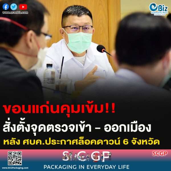 ขอนแก่นคุมเข้ม!! สั่งตั้งจุดตรวจเข้า – ออกเมือง หลัง ศบค.ประกาศล็อคดาวน์ 6 จังหวัด
