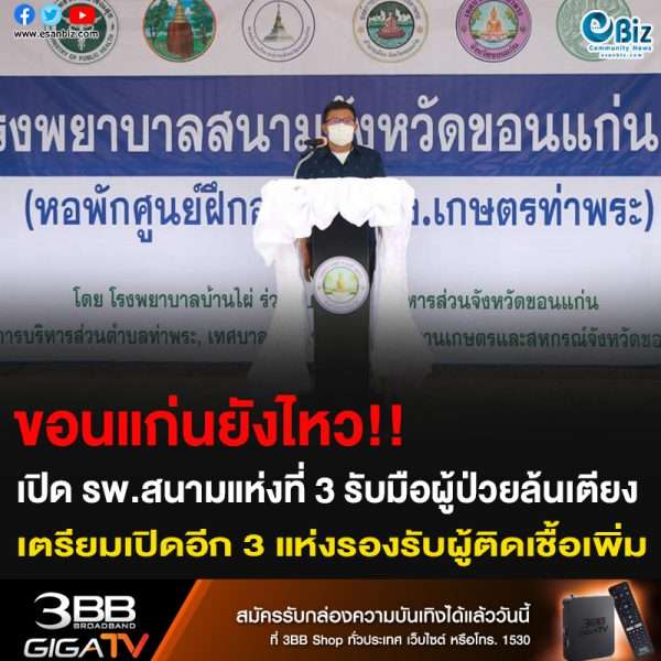 ขอนแก่นยังไหว!! เปิด รพ.สนามแห่งที่ 3 รับมือผู้ป่วยล้นเตียง เตรียมเปิดอีก 3 แห่งรองรับผู้ติดเชื้อเพิ่ม