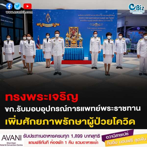 ทรงพระเจริญ ขอนแก่นรับมอบอุปกรณ์ทางการแพทย์พระราชทาน เพิ่มศักยภาพรักษาผู้ป่วยโควิด