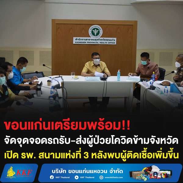 ขอนแก่นเตรียมพร้อม!! จัดจุดจอดรถรับ-ส่งผู้ป่วยโควิดข้ามจังหวัด เปิดโรงพยาบาลสนามแห่งที่ 3 หลังพบผู้ติดเชื้อเพิ่มขึ้น