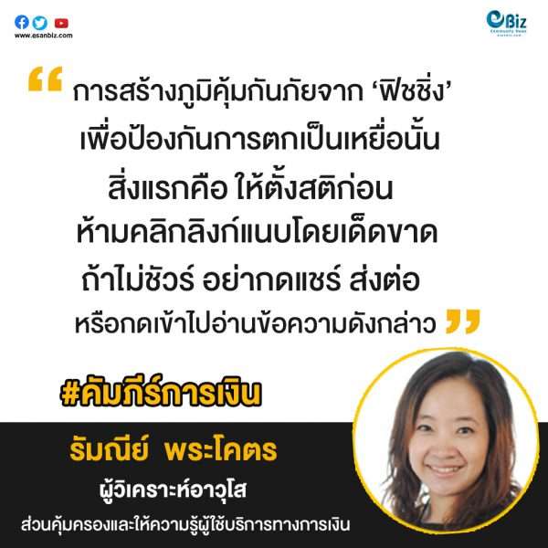สร้างภูมิคุ้มกันรู้เท่าทัน ภัยฟิชชิ่ง (Phishing)