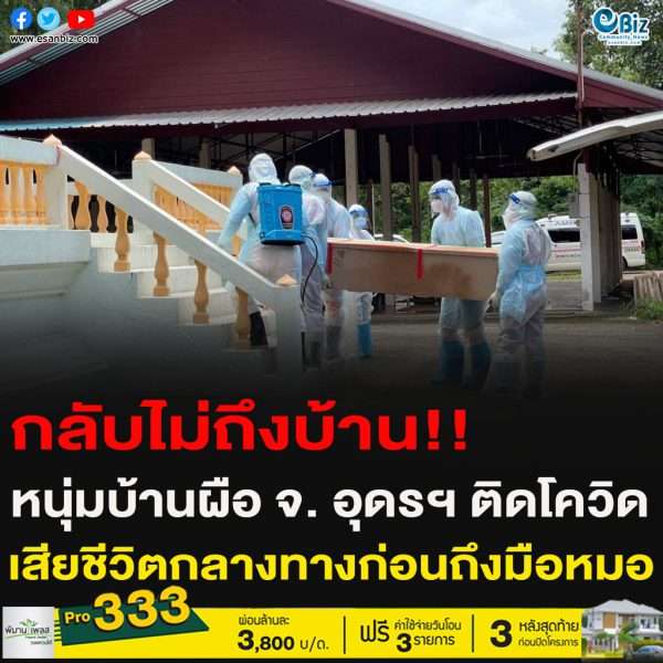กลับไม่ถึงบ้าน!!หนุ่มบ้านผือ จ. อุดรฯ ติดโควิดสียชีวิตกลางทางก่อนถึงมือหมอ